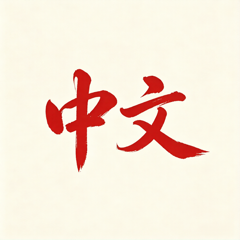 中文